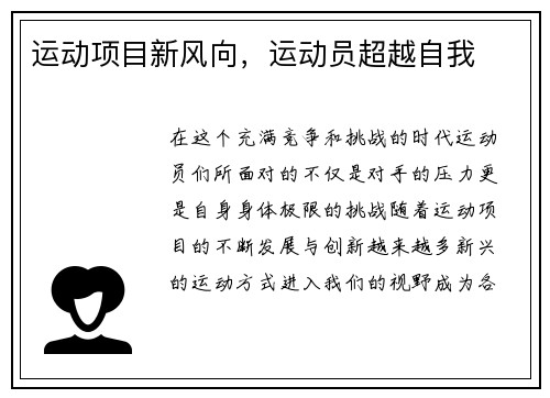 运动项目新风向，运动员超越自我