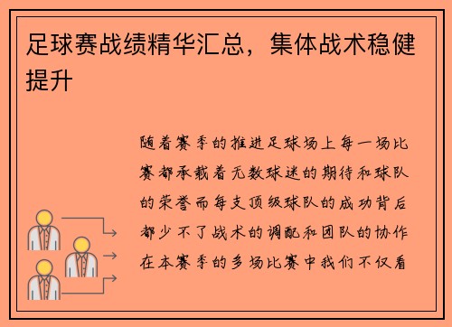 足球赛战绩精华汇总，集体战术稳健提升