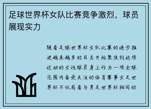 足球世界杯女队比赛竞争激烈,球员展现实力