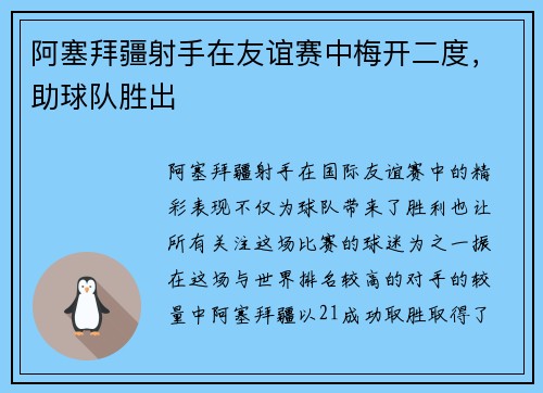 阿塞拜疆射手在友谊赛中梅开二度,助球队胜出