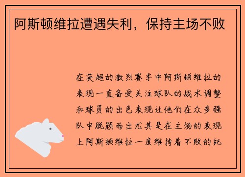 阿斯顿维拉遭遇失利,保持主场不败