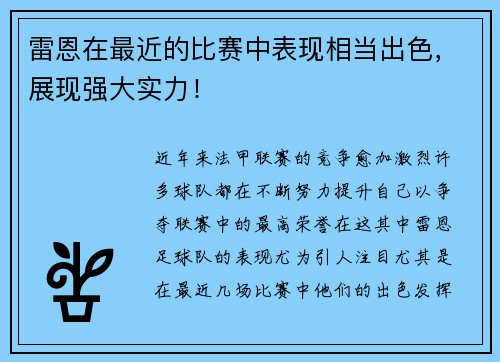 雷恩在最近的比赛中表现相当出色,展现强大实力!