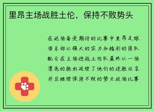 里昂主场战胜土伦,保持不败势头