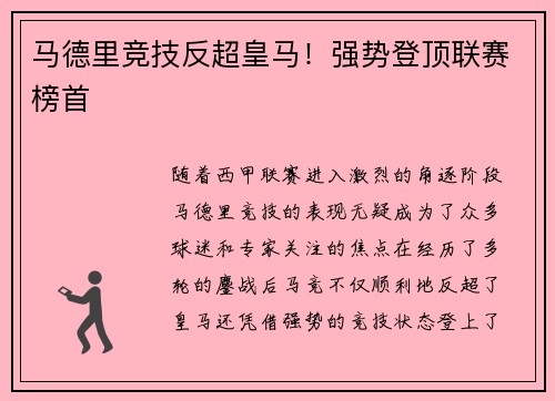 马德里竞技反超皇马!强势登顶联赛榜首