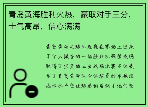 青岛黄海胜利火热,豪取对手三分,士气高昂,信心满满