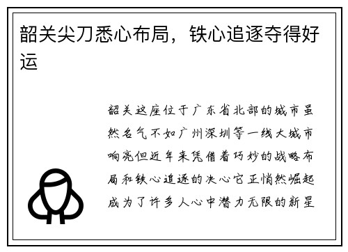 韶关尖刀悉心布局,铁心追逐夺得好运