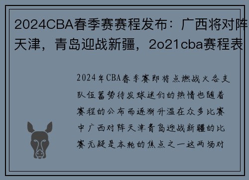 2024CBA春季赛赛程发布:广西将对阵天津,青岛迎战新疆,2o21cba赛程表