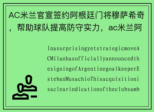 AC米兰官宣签约阿根廷门将穆萨希奇,帮助球队提高防守实力,ac米兰阿根廷后卫