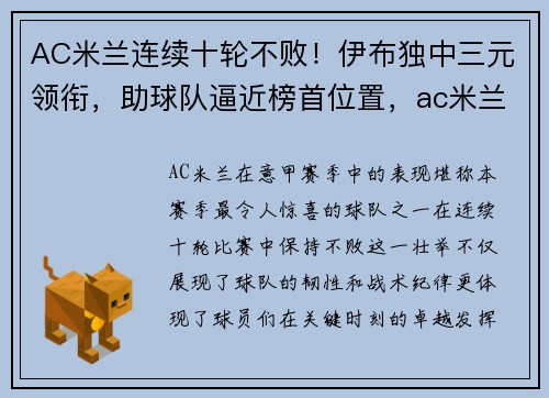 AC米兰连续十轮不败!伊布独中三元领衔,助球队逼近榜首位置,ac米兰公布伊布伤情