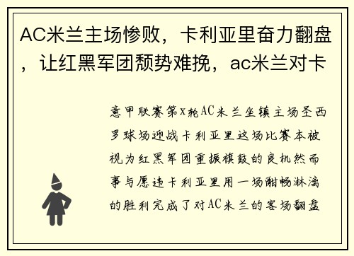AC米兰主场惨败,卡利亚里奋力翻盘,让红黑军团颓势难挽,ac米兰对卡利亚里聚胜顽球汇