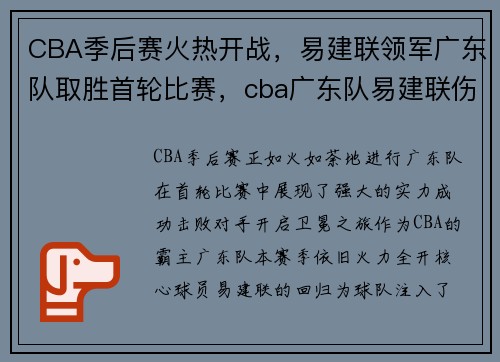 CBA季后赛火热开战，易建联领军广东队取胜首轮比赛，cba广东队易建联伤势
