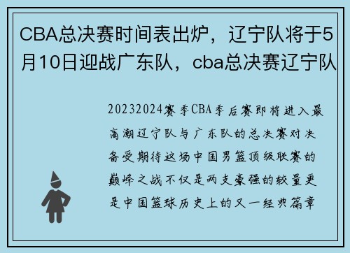 CBA总决赛时间表出炉,辽宁队将于5月10日迎战广东队,cba总决赛辽宁队首发