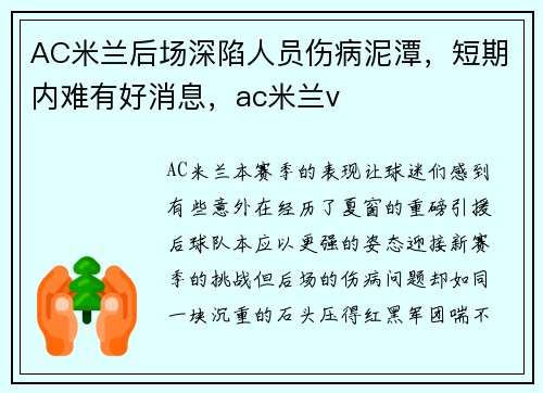 AC米兰后场深陷人员伤病泥潭,短期内难有好消息,ac米兰v