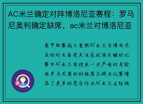 AC米兰确定对阵博洛尼亚赛程:罗马尼奥利确定缺席,ac米兰对博洛尼亚直播