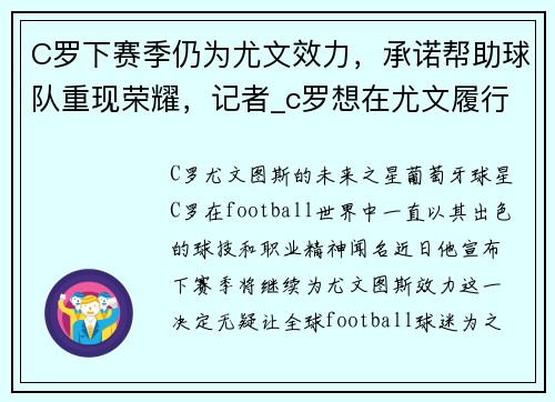 C罗下赛季仍为尤文效力,承诺帮助球队重现荣耀,记者_c罗想在尤文履行完合同