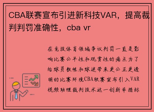 CBA联赛宣布引进新科技VAR，提高裁判判罚准确性，cba vr