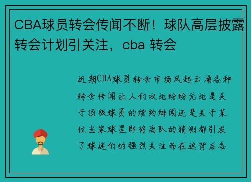 CBA球员转会传闻不断!球队高层披露转会计划引关注,cba 转会