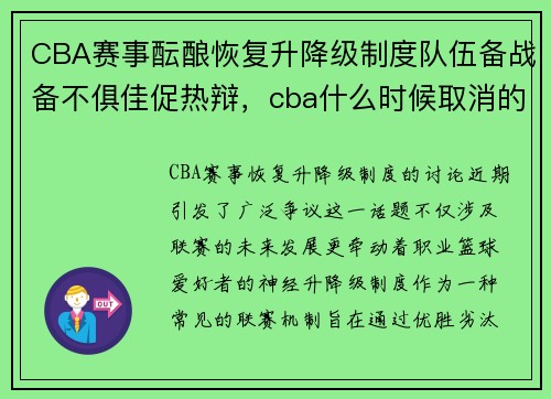 CBA赛事酝酿恢复升降级制度队伍备战备不俱佳促热辩,cba什么时候取消的升降级