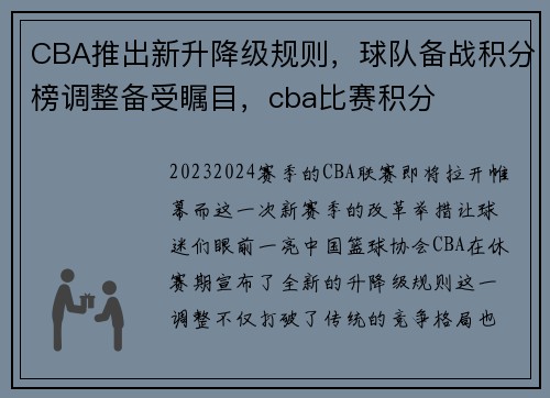 CBA推出新升降级规则，球队备战积分榜调整备受瞩目，cba比赛积分