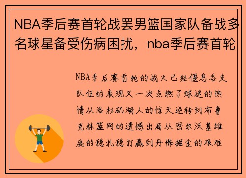 NBA季后赛首轮战罢男篮国家队备战多名球星备受伤病困扰,nba季后赛首轮打五场