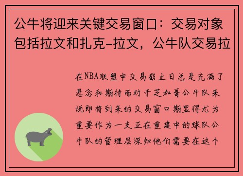 公牛将迎来关键交易窗口:交易对象包括拉文和扎克-拉文,公牛队交易拉文