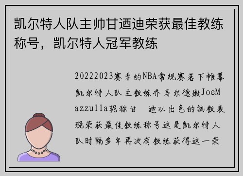 凯尔特人队主帅甘迺迪荣获最佳教练称号,凯尔特人冠军教练