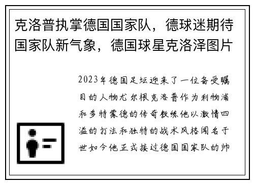 克洛普执掌德国国家队，德球迷期待国家队新气象，德国球星克洛泽图片