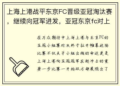 上海上港战平东京FC晋级亚冠淘汰赛,继续向冠军进发,亚冠东京fc对上海申花预测