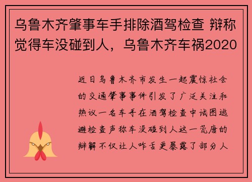 乌鲁木齐肇事车手排除酒驾检查 辩称觉得车没碰到人,乌鲁木齐车祸2020