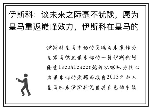 伊斯科：谈未来之际毫不犹豫，愿为皇马重返巅峰效力，伊斯科在皇马的位置