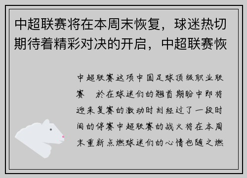 中超联赛将在本周末恢复,球迷热切期待着精彩对决的开启,中超联赛恢复时间