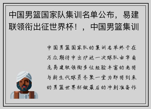 中国男篮国家队集训名单公布,易建联领衔出征世界杯!,中国男篮集训名单出炉