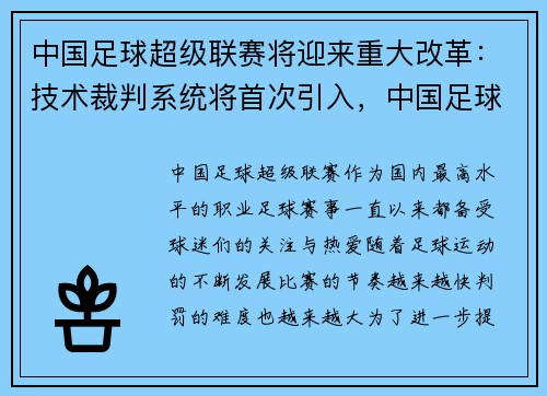 中国足球超级联赛将迎来重大改革:技术裁判系统将首次引入,中国足球超级联赛哪一年开始