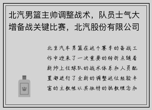 北汽男篮主帅调整战术,队员士气大增备战关键比赛,北汽股份有限公司总经理