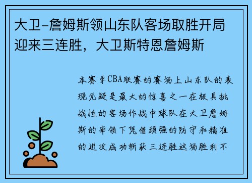 大卫-詹姆斯领山东队客场取胜开局 迎来三连胜,大卫斯特恩詹姆斯