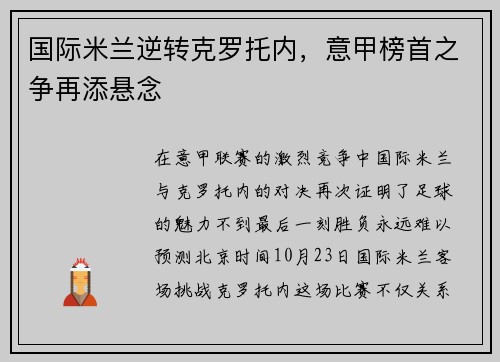 国际米兰逆转克罗托内，意甲榜首之争再添悬念