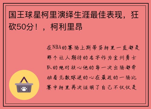 国王球星柯里演绎生涯最佳表现,狂砍50分!,柯利里昂