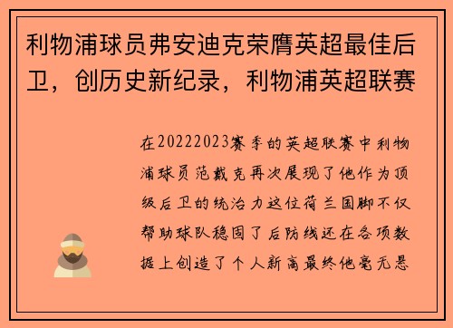 利物浦球员弗安迪克荣膺英超最佳后卫,创历史新纪录,利物浦英超联赛冠军