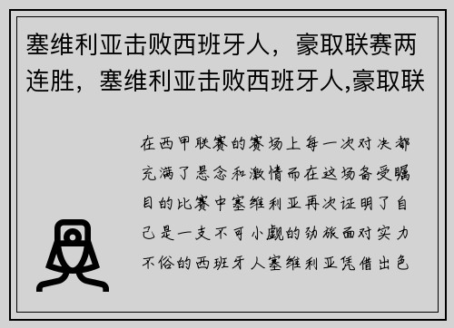 塞维利亚击败西班牙人,豪取联赛两连胜,塞维利亚击败西班牙人,豪取联赛两连胜了吗