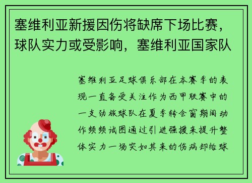 塞维利亚新援因伤将缺席下场比赛,球队实力或受影响,塞维利亚国家队最新名单