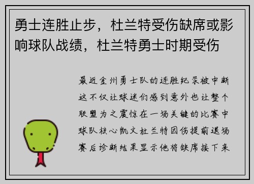 勇士连胜止步，杜兰特受伤缺席或影响球队战绩，杜兰特勇士时期受伤