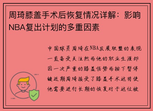 周琦膝盖手术后恢复情况详解:影响NBA复出计划的多重因素