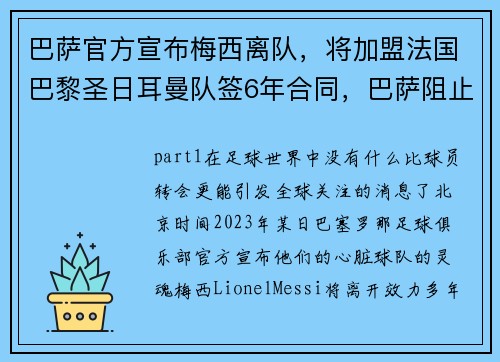 巴萨官方宣布梅西离队，将加盟法国巴黎圣日耳曼队签6年合同，巴萨阻止梅西加盟巴黎