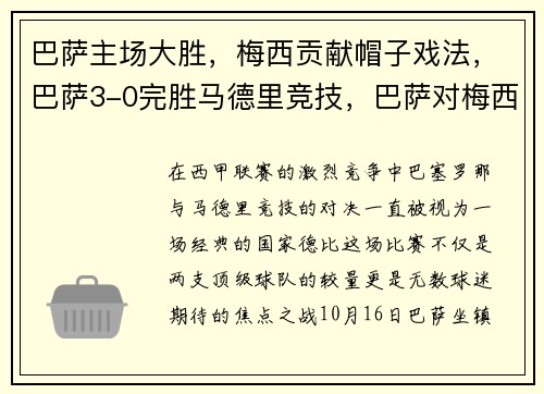 巴萨主场大胜,梅西贡献帽子戏法,巴萨3-0完胜马德里竞技,巴萨对梅西有恩