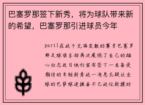 巴塞罗那签下新秀,将为球队带来新的希望,巴塞罗那引进球员今年