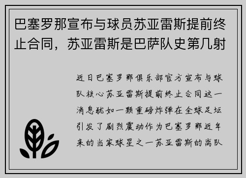 巴塞罗那宣布与球员苏亚雷斯提前终止合同,苏亚雷斯是巴萨队史第几射手
