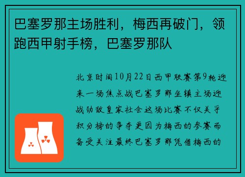 巴塞罗那主场胜利,梅西再破门,领跑西甲射手榜,巴塞罗那队