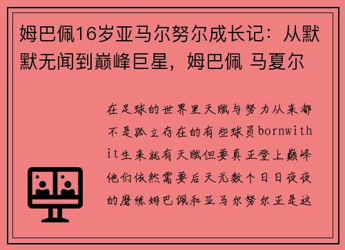 姆巴佩16岁亚马尔努尔成长记：从默默无闻到巅峰巨星，姆巴佩 马夏尔