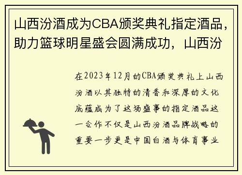 山西汾酒成为CBA颁奖典礼指定酒品，助力篮球明星盛会圆满成功，山西汾酒cba门票