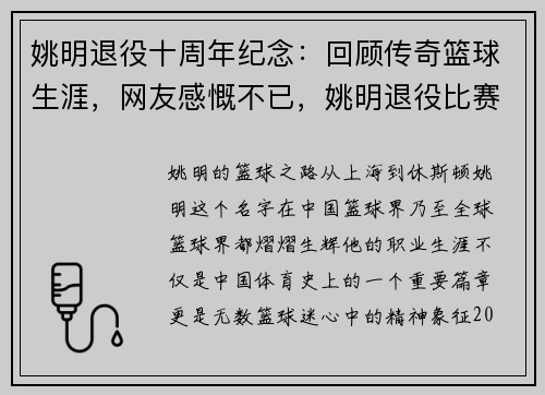 姚明退役十周年纪念:回顾传奇篮球生涯,网友感慨不已,姚明退役比赛视频